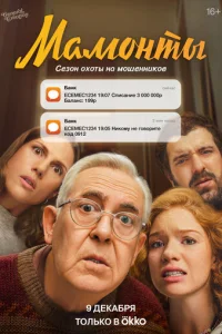 Мамонты онлайн